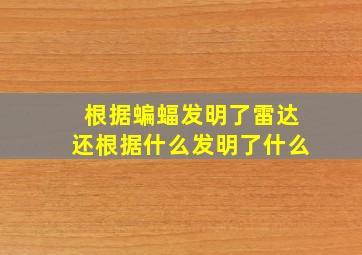 根据蝙蝠发明了雷达还根据什么发明了什么