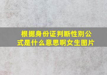 根据身份证判断性别公式是什么意思啊女生图片