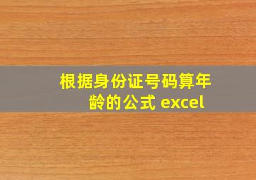 根据身份证号码算年龄的公式 excel