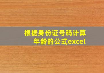 根据身份证号码计算年龄的公式excel