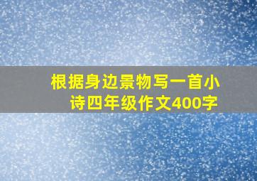 根据身边景物写一首小诗四年级作文400字