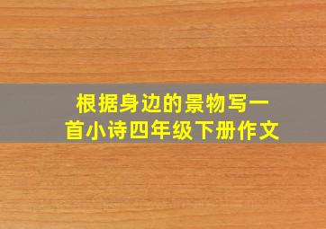 根据身边的景物写一首小诗四年级下册作文