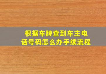 根据车牌查到车主电话号码怎么办手续流程