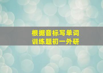 根据音标写单词训练题初一外研