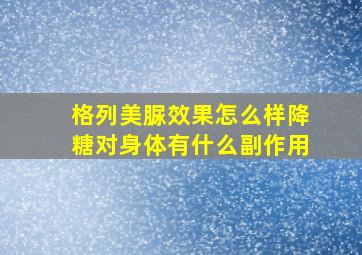 格列美脲效果怎么样降糖对身体有什么副作用