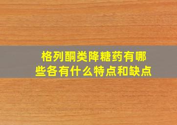 格列酮类降糖药有哪些各有什么特点和缺点