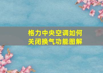 格力中央空调如何关闭换气功能图解