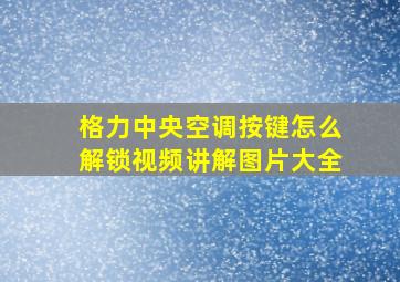 格力中央空调按键怎么解锁视频讲解图片大全