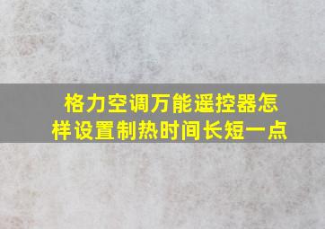 格力空调万能遥控器怎样设置制热时间长短一点