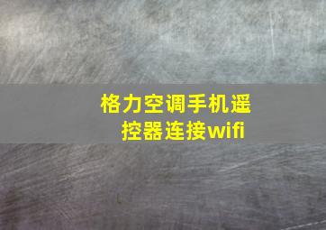 格力空调手机遥控器连接wifi