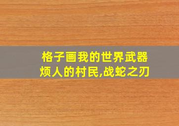 格子画我的世界武器烦人的村民,战蛇之刃