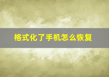 格式化了手机怎么恢复