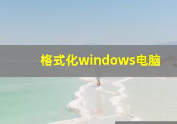 格式化windows电脑