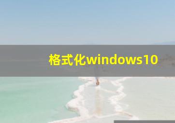 格式化windows10