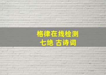 格律在线检测 七绝 古诗词