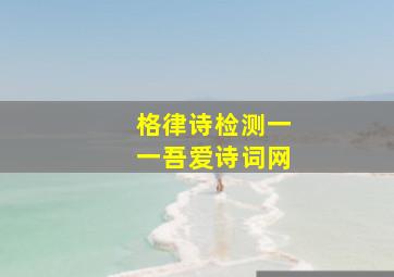 格律诗检测一一吾爱诗词网