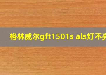 格林威尔gft1501s als灯不亮