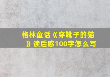 格林童话《穿靴子的猫》读后感100字怎么写