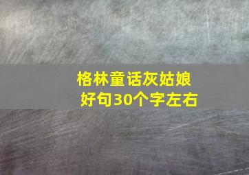 格林童话灰姑娘好句30个字左右