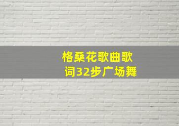 格桑花歌曲歌词32步广场舞