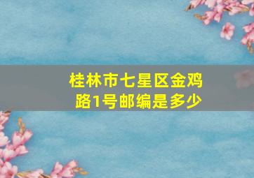 桂林市七星区金鸡路1号邮编是多少