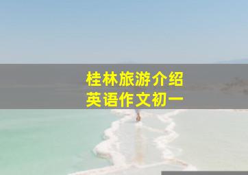 桂林旅游介绍英语作文初一