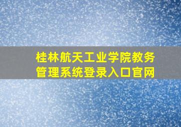 桂林航天工业学院教务管理系统登录入口官网