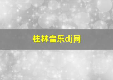 桂林音乐dj网