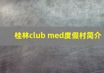 桂林club med度假村简介