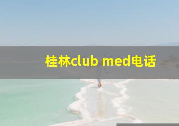 桂林club med电话