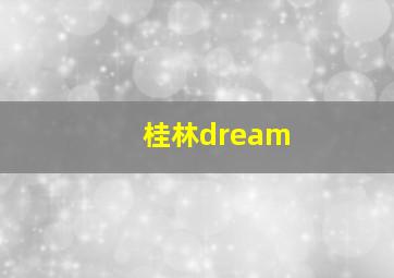 桂林dream