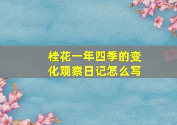 桂花一年四季的变化观察日记怎么写