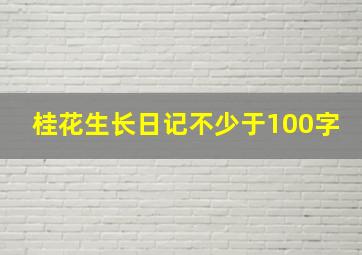 桂花生长日记不少于100字