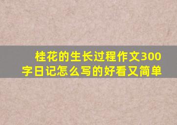 桂花的生长过程作文300字日记怎么写的好看又简单