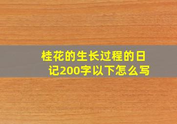 桂花的生长过程的日记200字以下怎么写