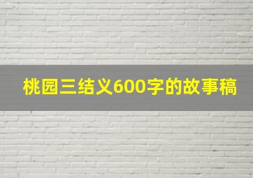 桃园三结义600字的故事稿