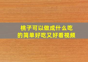 桃子可以做成什么吃的简单好吃又好看视频