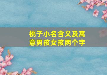 桃子小名含义及寓意男孩女孩两个字