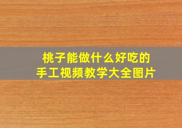 桃子能做什么好吃的手工视频教学大全图片