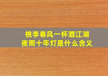 桃李春风一杯酒江湖夜雨十年灯是什么含义