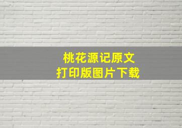 桃花源记原文打印版图片下载