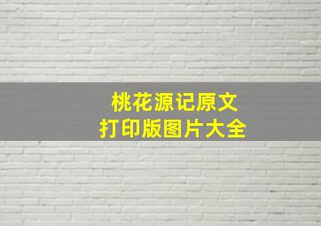 桃花源记原文打印版图片大全