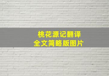 桃花源记翻译全文简略版图片