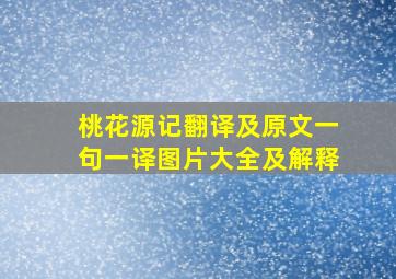 桃花源记翻译及原文一句一译图片大全及解释