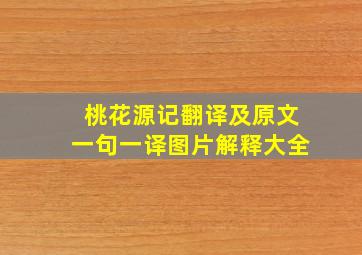 桃花源记翻译及原文一句一译图片解释大全