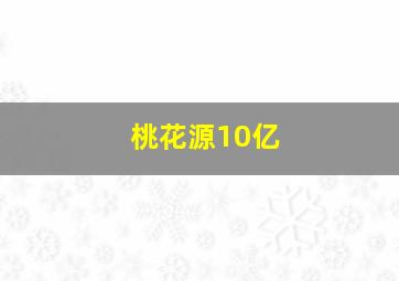 桃花源10亿