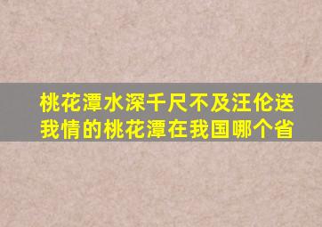 桃花潭水深千尺不及汪伦送我情的桃花潭在我国哪个省