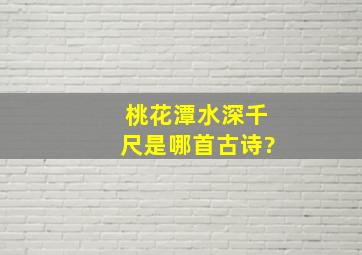 桃花潭水深千尺是哪首古诗?