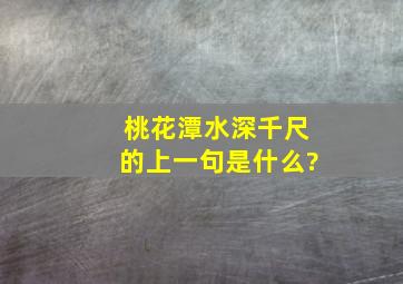 桃花潭水深千尺的上一句是什么?