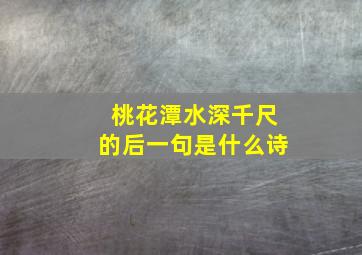 桃花潭水深千尺的后一句是什么诗